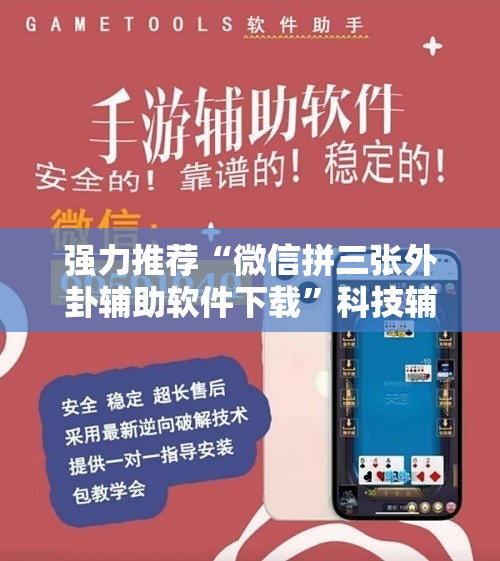 强力推荐“微信拼三张外卦辅助软件下载”科技辅助神器手机版