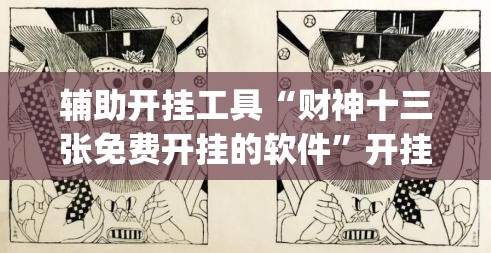 辅助开挂工具“财神十三张免费开挂的软件	”开挂(透视)辅助教程
