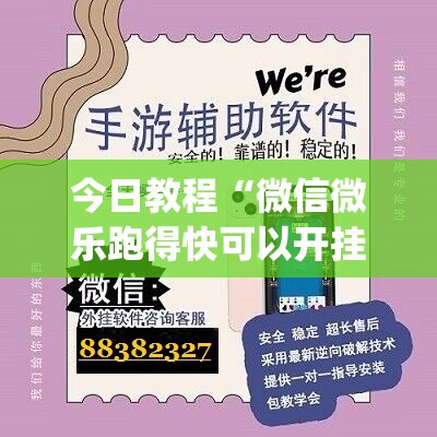 今日教程“微信微乐跑得快可以开挂吗”(透视挂)辅助下载教程