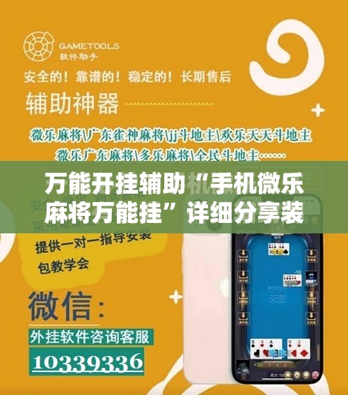 万能开挂辅助“手机微乐麻将万能挂	”详细分享装挂步骤