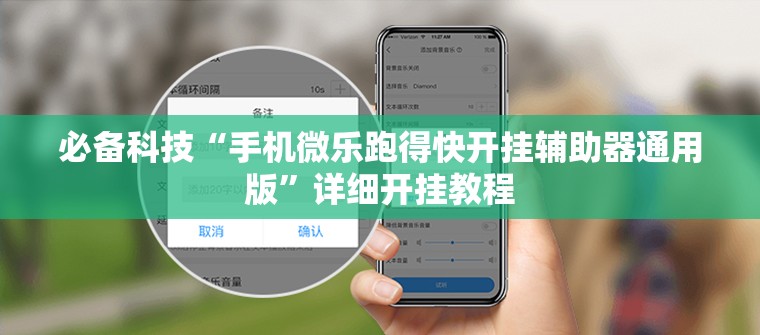 必备科技“手机微乐跑得快开挂辅助器通用版”详细开挂教程