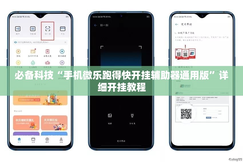 必备科技“手机微乐跑得快开挂辅助器通用版”详细开挂教程