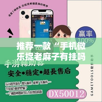 推荐一款“手机微乐捉老麻子有挂吗”详细分享装挂步骤