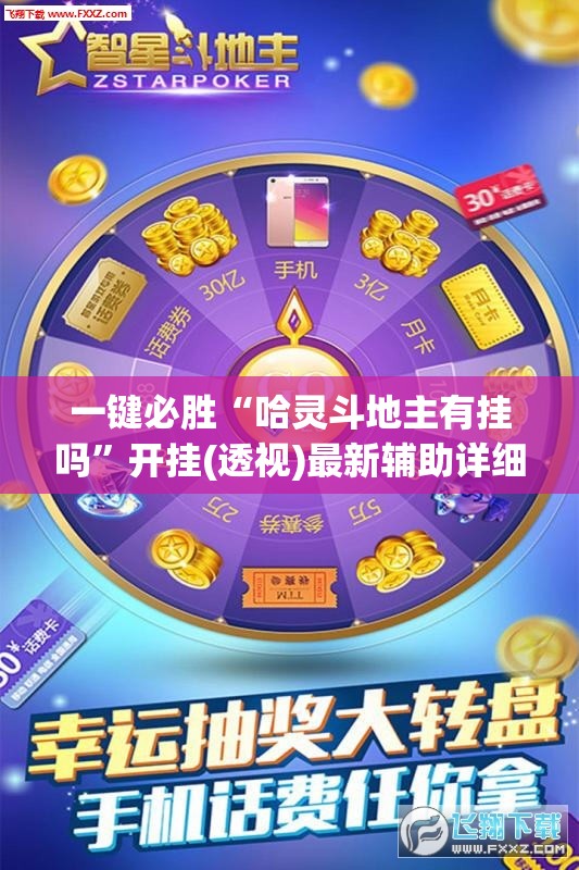 一键必胜“哈灵斗地主有挂吗”开挂(透视)最新辅助详细