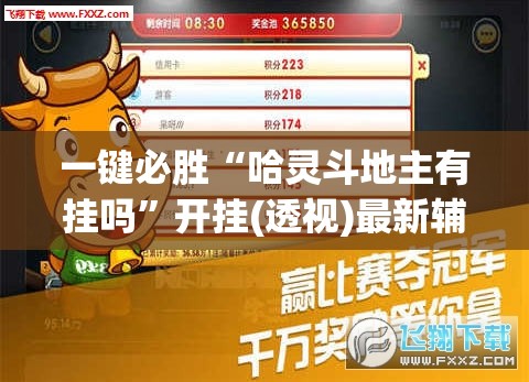 一键必胜“哈灵斗地主有挂吗”开挂(透视)最新辅助详细