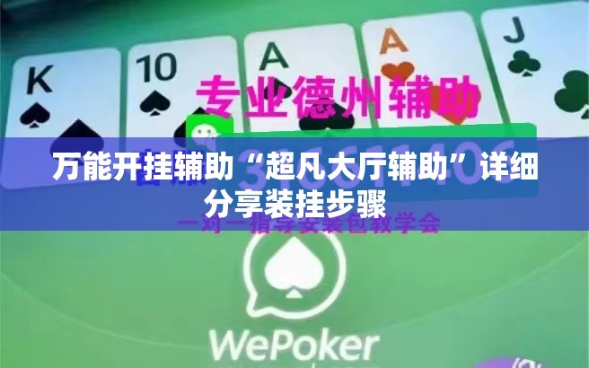 万能开挂辅助“超凡大厅辅助	”详细分享装挂步骤