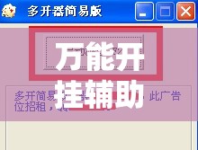 万能开挂辅助“超凡大厅辅助”详细分享装挂步骤