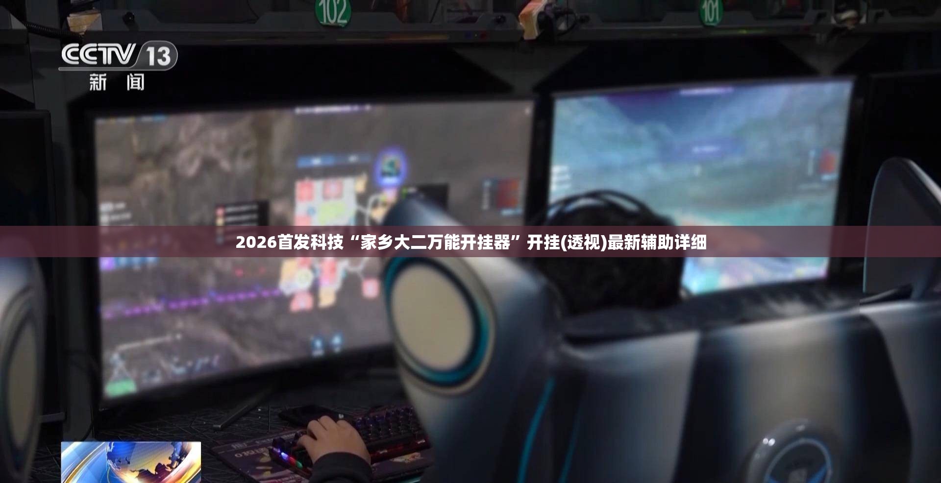 2026首发科技“家乡大二万能开挂器”开挂(透视)最新辅助详细