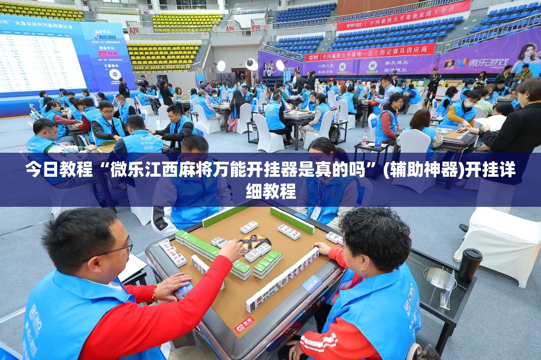 今日教程“微乐江西麻将万能开挂器是真的吗	”(辅助神器)开挂详细教程