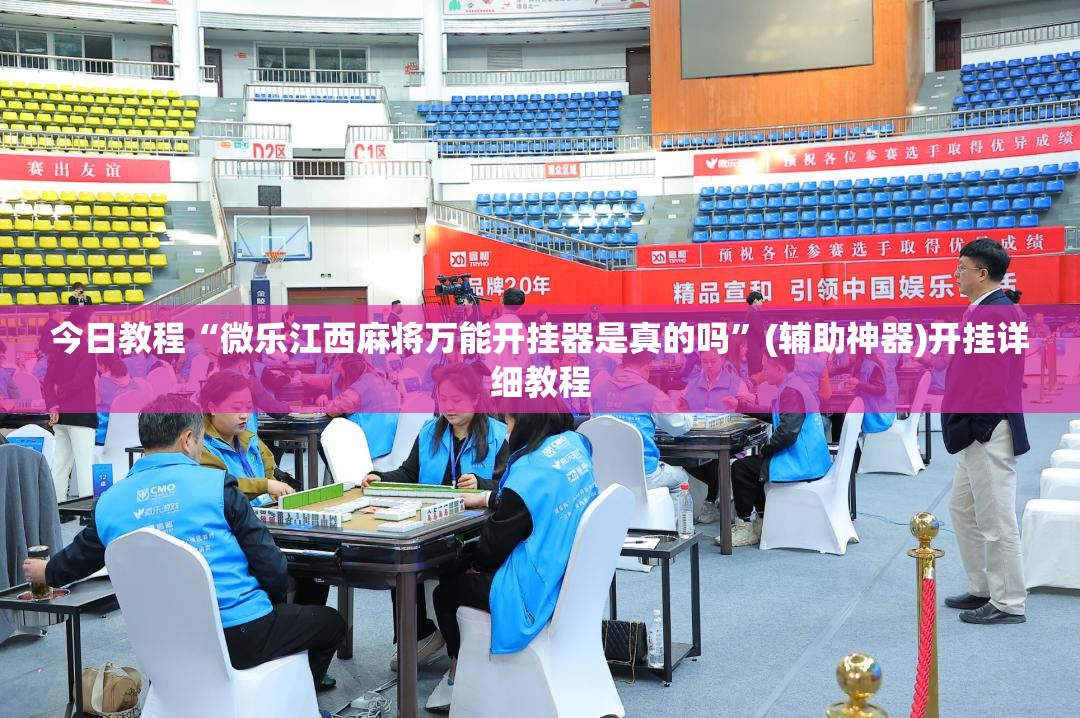 今日教程“微乐江西麻将万能开挂器是真的吗”(辅助神器)开挂详细教程