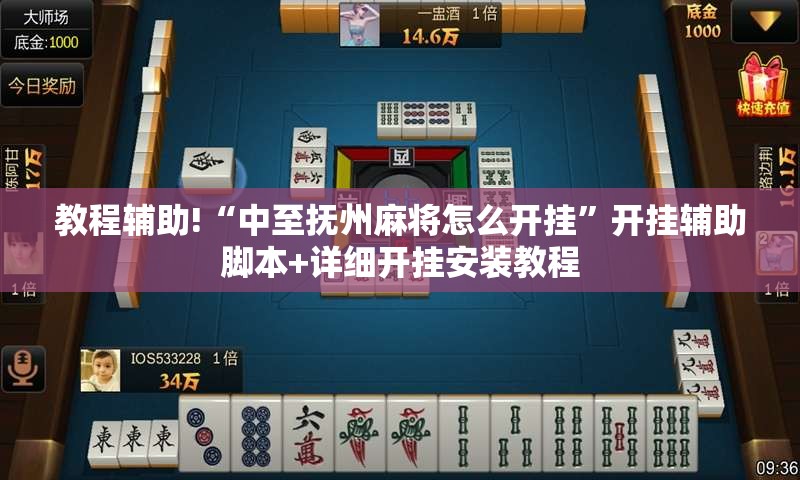 教程辅助!“中至抚州麻将怎么开挂”开挂辅助脚本+详细开挂安装教程