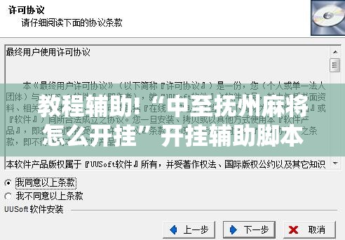 教程辅助!“中至抚州麻将怎么开挂”开挂辅助脚本+详细开挂安装教程
