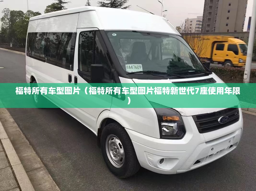 福特所有车型图片(福特所有车型图片福特新世代7座使用年限) 福特所有车型图片(福特所有车型图片福特新世代7座使用年限)