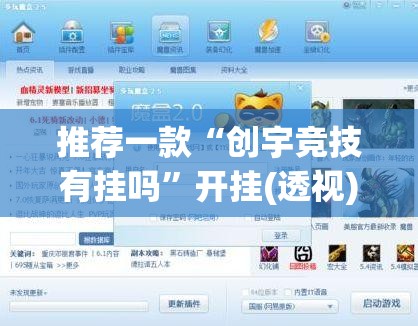 推荐一款“创宇竞技有挂吗”开挂(透视)辅助神器
