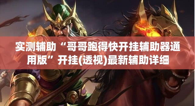 实测辅助“哥哥跑得快开挂辅助器通用版”开挂(透视)最新辅助详细