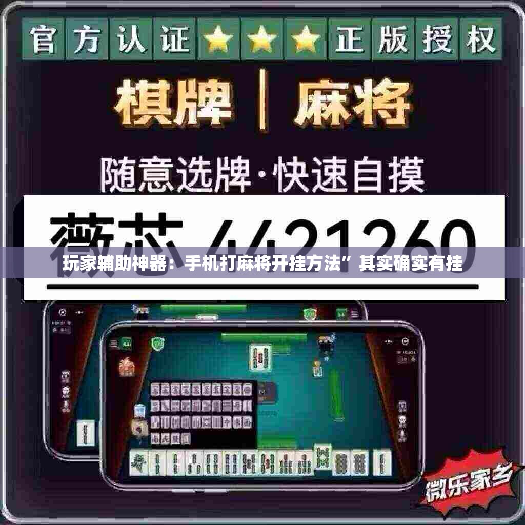 玩家辅助神器：手机打麻将开挂方法”其实确实有挂