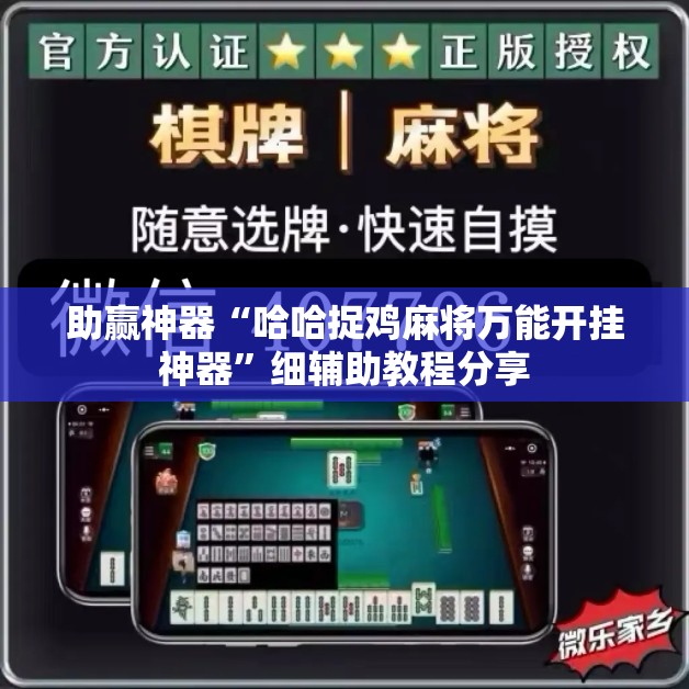 助赢神器“哈哈捉鸡麻将万能开挂神器”细辅助教程分享