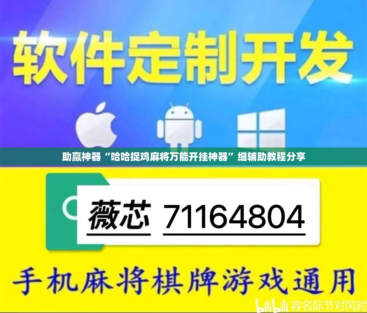 助赢神器“哈哈捉鸡麻将万能开挂神器”细辅助教程分享