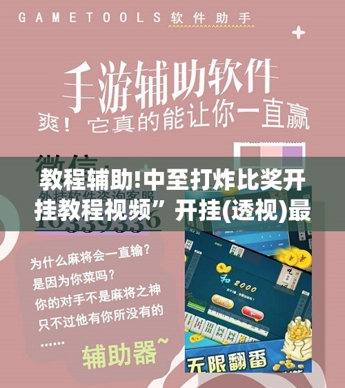 教程辅助!中至打炸比奖开挂教程视频”开挂(透视)最新辅助详细
