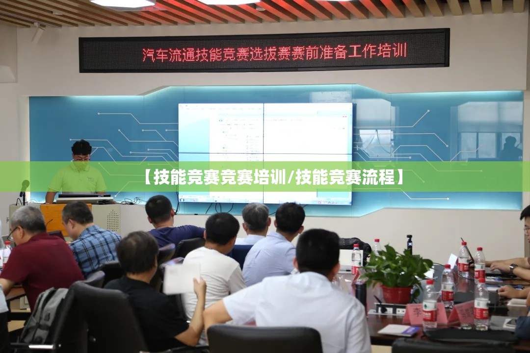 【技能竞赛竞赛培训/技能竞赛流程】 【技能竞赛竞赛培训/技能竞赛流程】