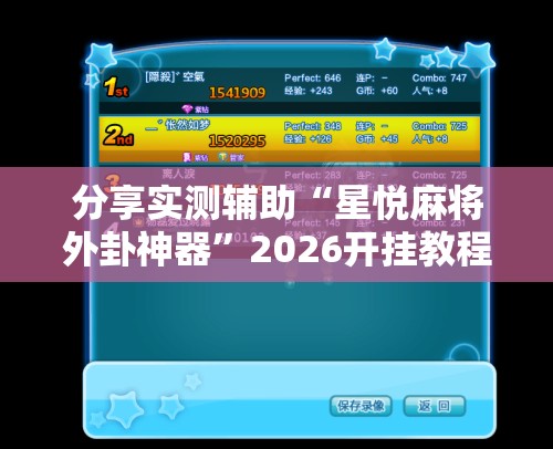 分享实测辅助“星悦麻将外卦神器”2026开挂教程步骤