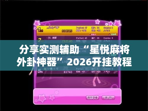 分享实测辅助“星悦麻将外卦神器	”2026开挂教程步骤