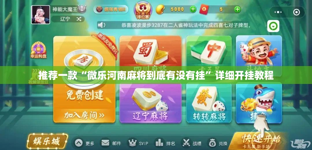 推荐一款“微乐河南麻将到底有没有挂”详细开挂教程
