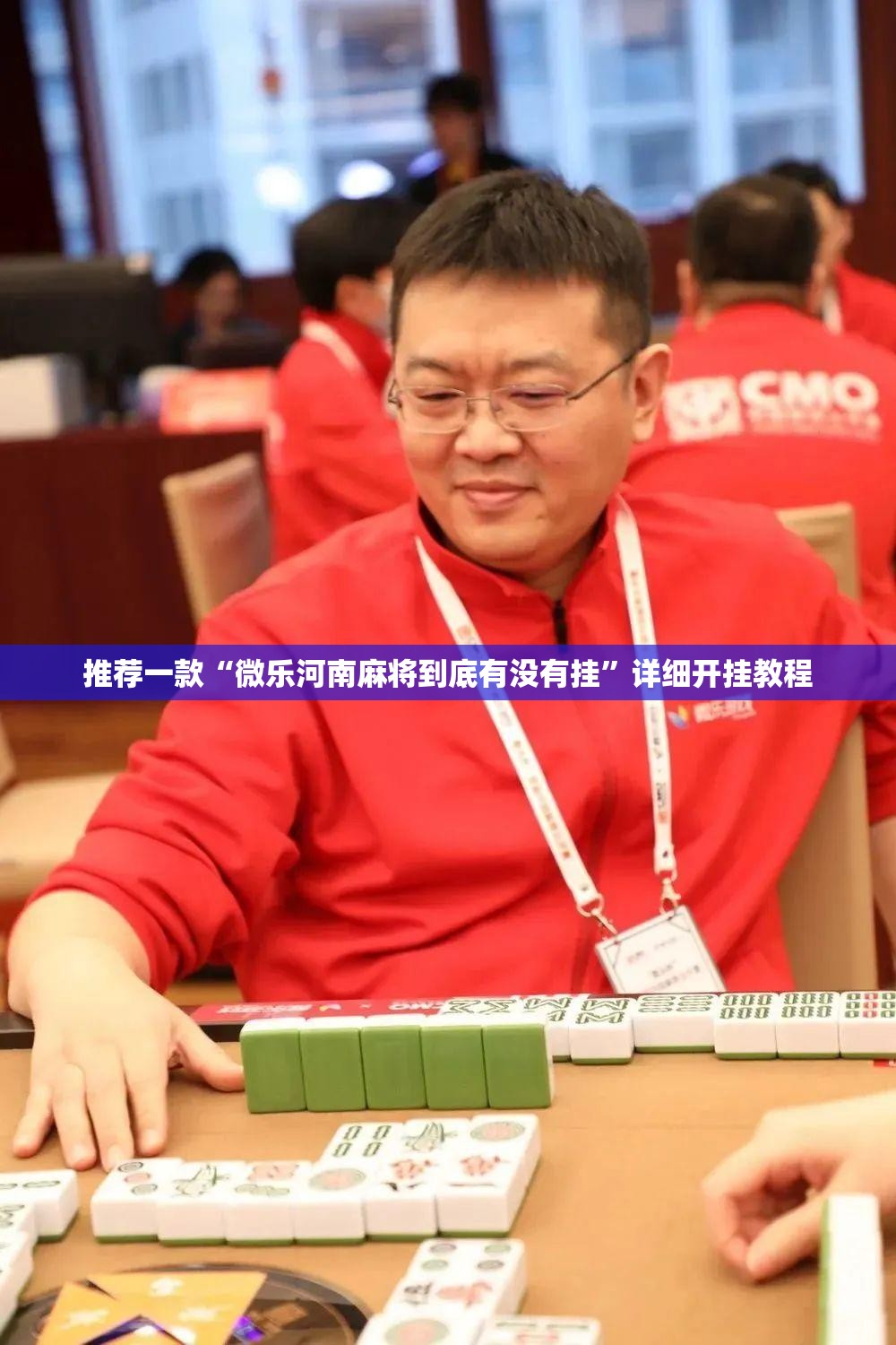推荐一款“微乐河南麻将到底有没有挂”详细开挂教程
