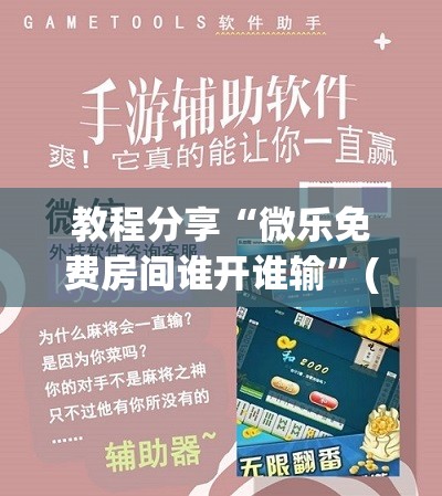 教程分享“微乐免费房间谁开谁输”(免费)开挂辅助教学(最新辅助开挂教程)