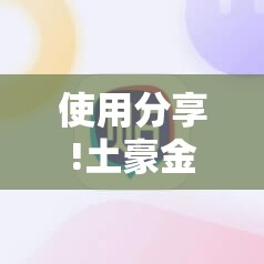 使用分享!土豪金跑得快有挂吗”科技辅助神器手机版