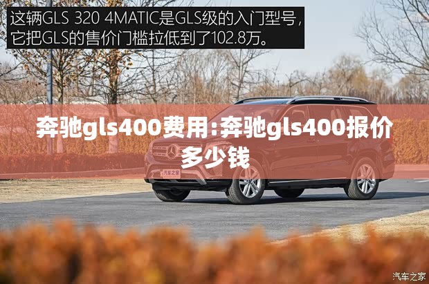 奔驰gls400费用:奔驰gls400报价多少钱