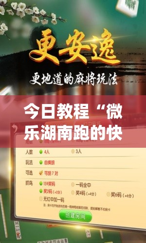 今日教程“微乐湖南跑的快能开挂吗”开挂(透视)辅助教程