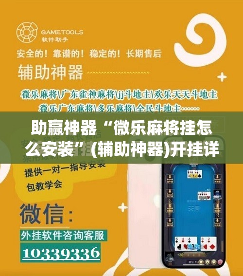 助赢神器“微乐麻将挂怎么安装	”(辅助神器)开挂详细教程