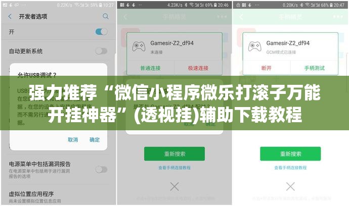 强力推荐“微信小程序微乐打滚子万能开挂神器”(透视挂)辅助下载教程