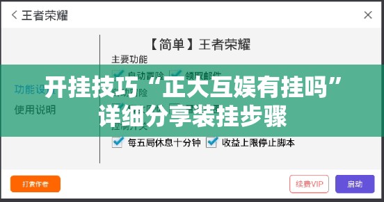 开挂技巧“正大互娱有挂吗	”详细分享装挂步骤