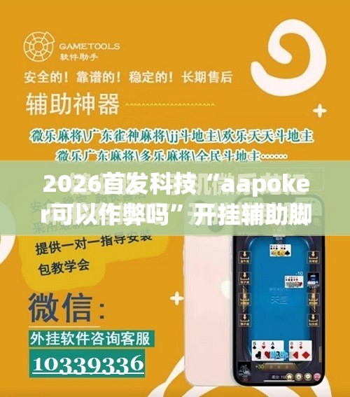 2026首发科技“aapoker可以作弊吗”开挂辅助脚本+详细开挂安装教程