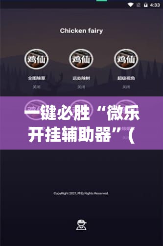 一键必胜“微乐开挂辅助器	”(辅助神器)开挂详细教程