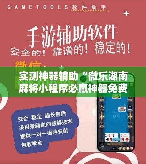 实测神器辅助“微乐湖南麻将小程序必赢神器免费”原来可以开挂