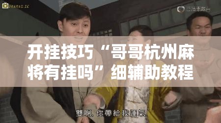 开挂技巧“哥哥杭州麻将有挂吗”细辅助教程分享