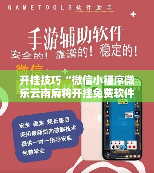 开挂技巧“微信小程序微乐云南麻将开挂免费软件	”科技辅助神器手机版