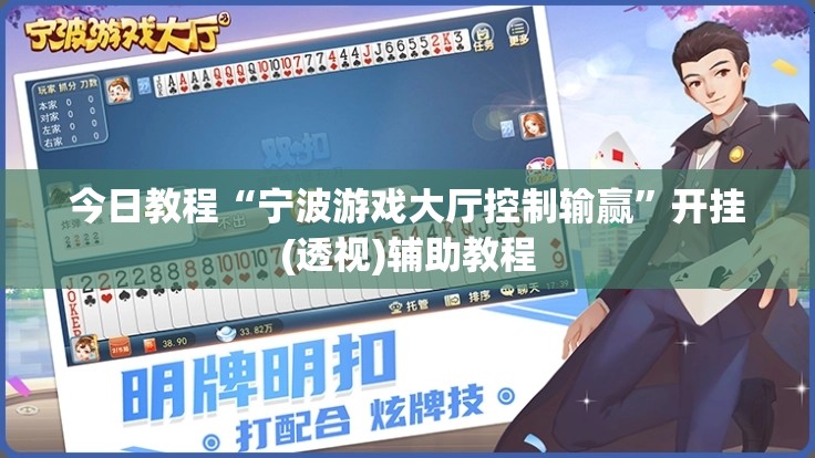今日教程“宁波游戏大厅控制输赢”开挂(透视)辅助教程
