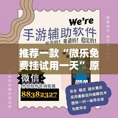 推荐一款“微乐免费挂试用一天”原来可以开挂