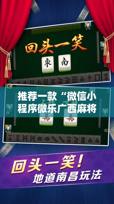 推荐一款“微信小程序微乐广西麻将万能开挂神器”2026开挂教程步骤