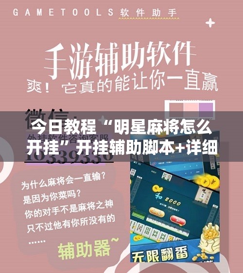 今日教程“明星麻将怎么开挂”开挂辅助脚本+详细开挂安装教程
