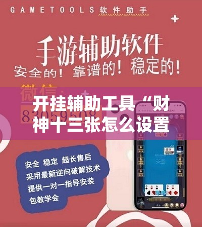 开挂辅助工具“财神十三张怎么设置提高好牌几率	”详细外挂透视辅助软件教程