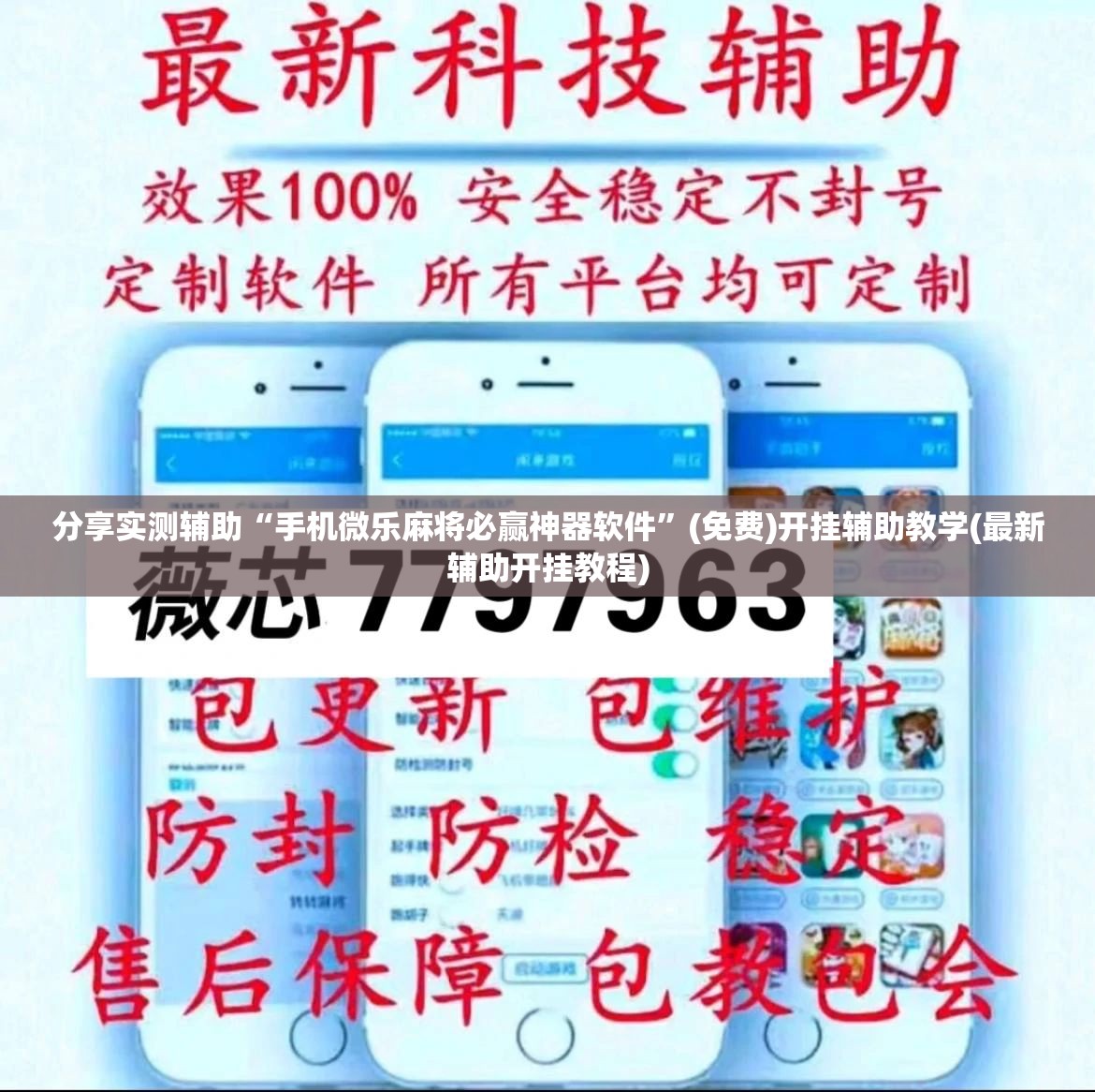 分享实测辅助“手机微乐麻将必赢神器软件”(免费)开挂辅助教学(最新辅助开挂教程)