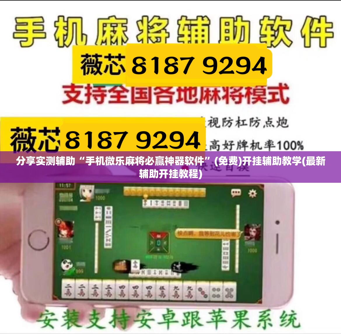 分享实测辅助“手机微乐麻将必赢神器软件	”(免费)开挂辅助教学(最新辅助开挂教程)