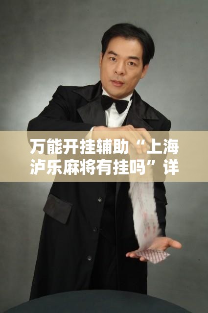 万能开挂辅助“上海泸乐麻将有挂吗”详细外挂透视辅助软件教程