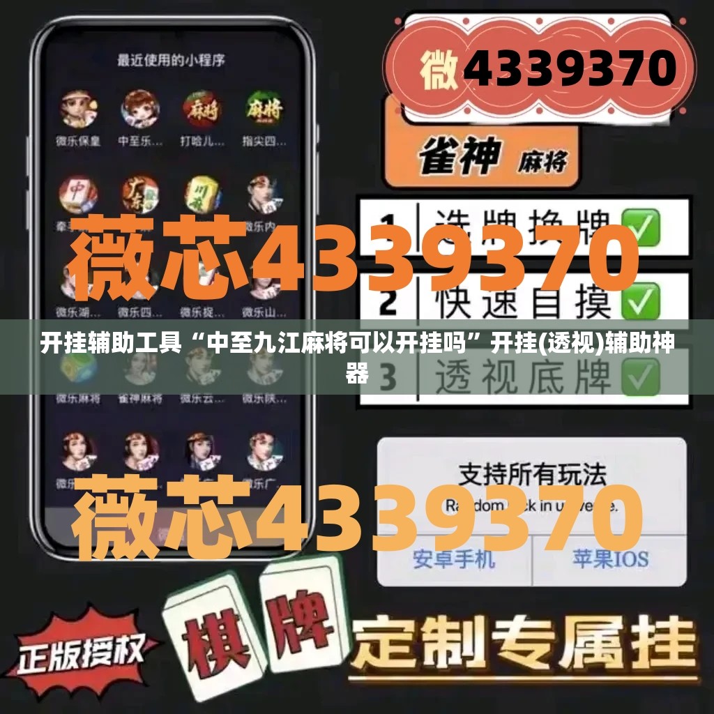 开挂辅助工具“中至九江麻将可以开挂吗”开挂(透视)辅助神器
