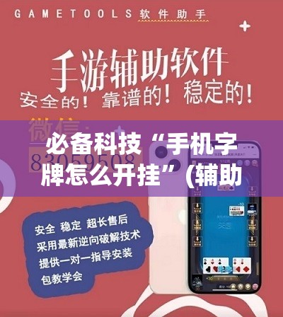 必备科技“手机字牌怎么开挂	”(辅助神器)开挂详细教程